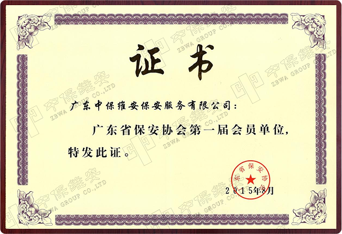 广东省保安协会第一届会员单位