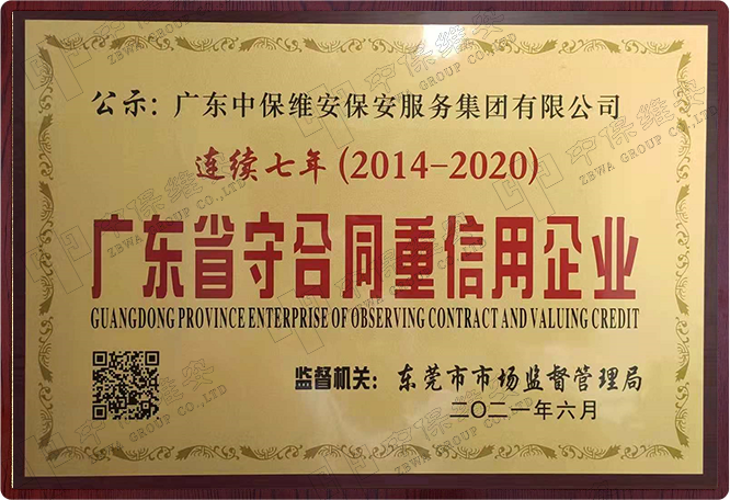 广东省守合同重信用企业（连续7年）
