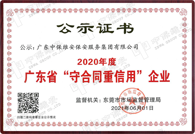 广东省守合同重信用企业（连续7年）
