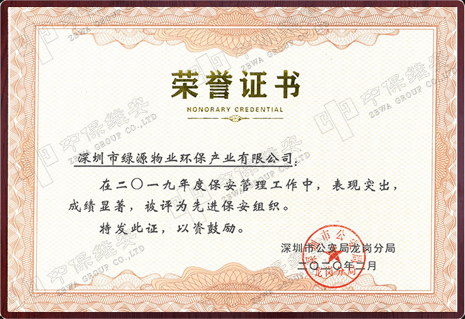 2019年度先进保安组织