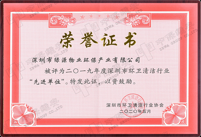 2019年度深圳市环卫清洁行业先进单位