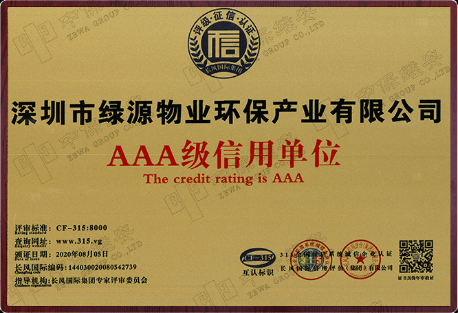 AAA级信用单位（牌匾）