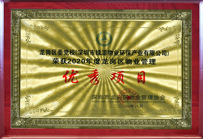 龙岗党校优秀项目