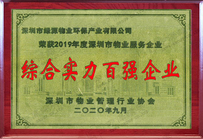 2019年度深圳市物业服务企业综合实力百强牌匾