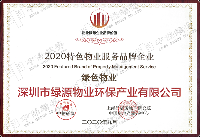 2020特色物业服务品牌企业绿色物业