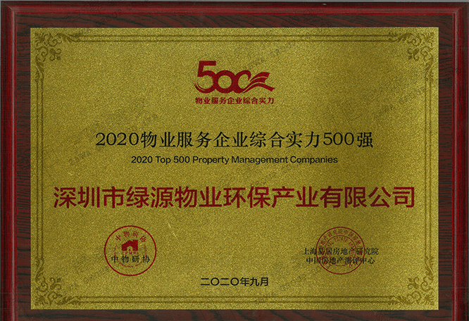 2020物业服务企业综合实力500强（LY）