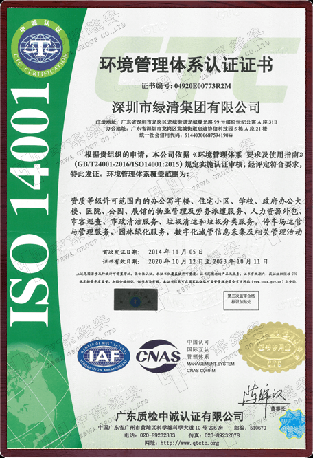 ISO14001环境管理体系认证证书