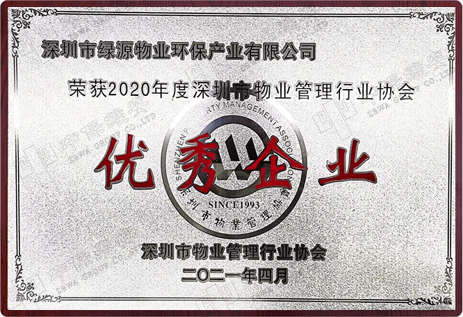 2020年度深圳市物业管理行业协会优秀企业