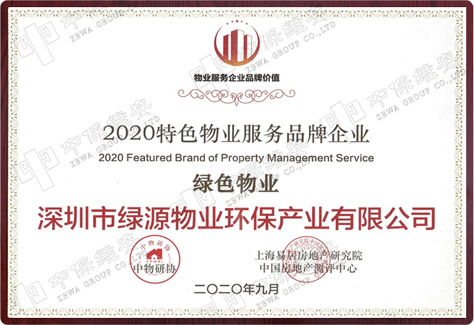 2020特色物业服务品牌企业