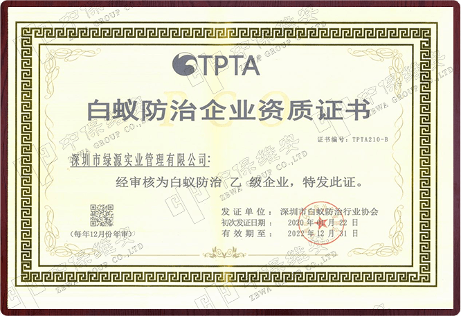 白蚁防治企业资质证书