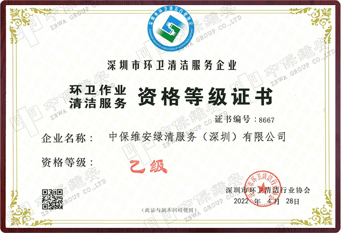 环卫作业清洁服务资格等级证书