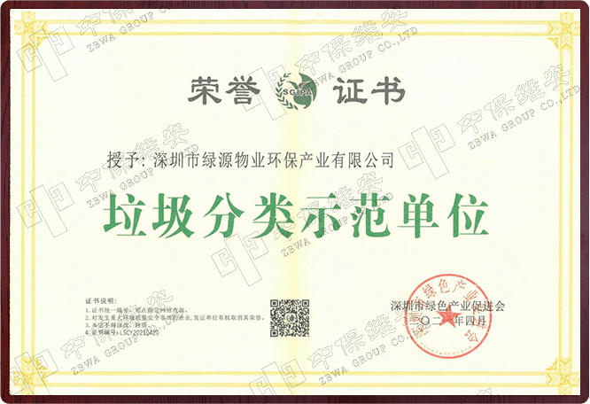 垃圾分类示范单位