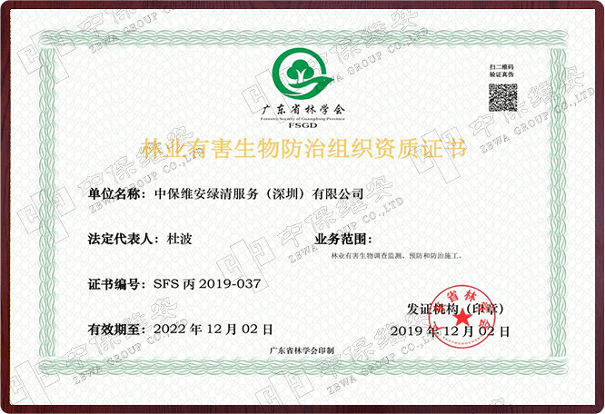 林业有害生物防治组织资质证书