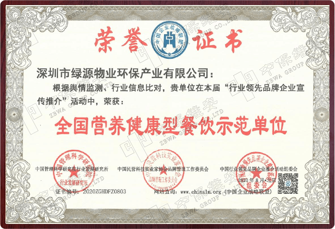 全国营养健康型餐饮示范单位荣誉证书