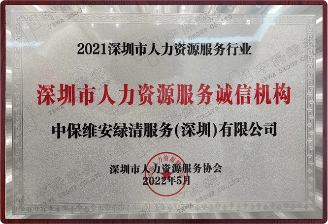 深圳市人力资源服务诚信机构