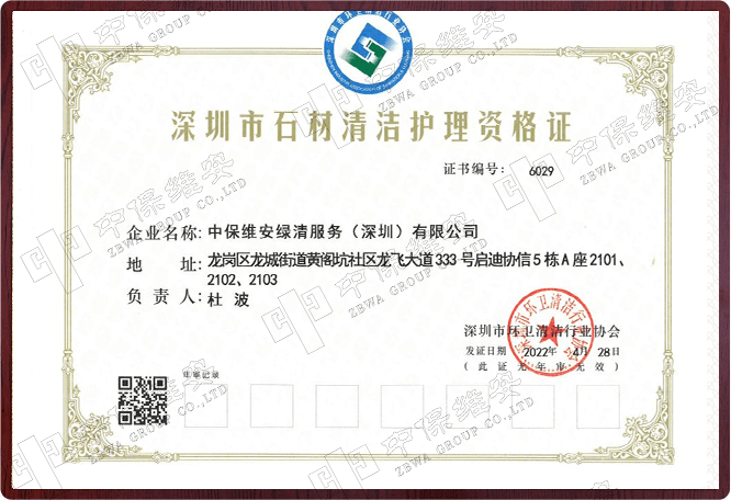 深圳市石材清洁护理资格证