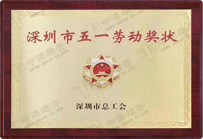深圳市五一劳动奖状