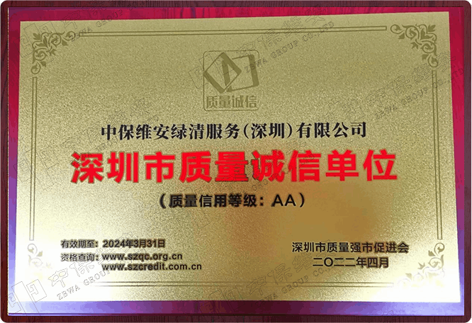 深证市质量诚信单位