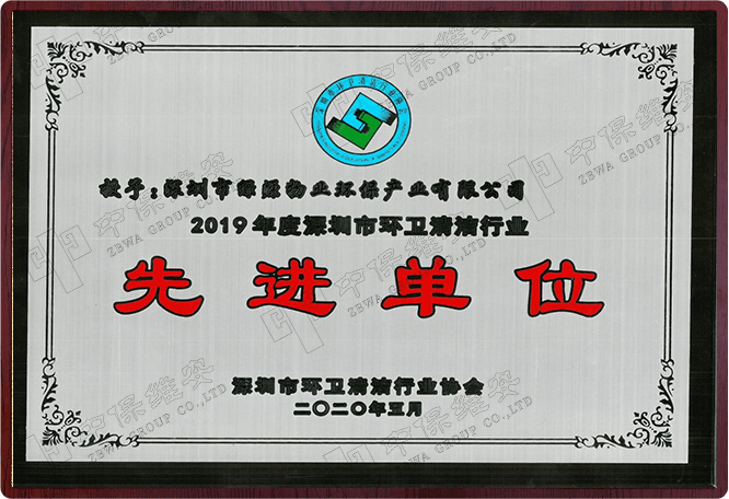 先进单位