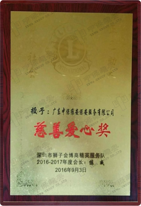 爱心企业奖