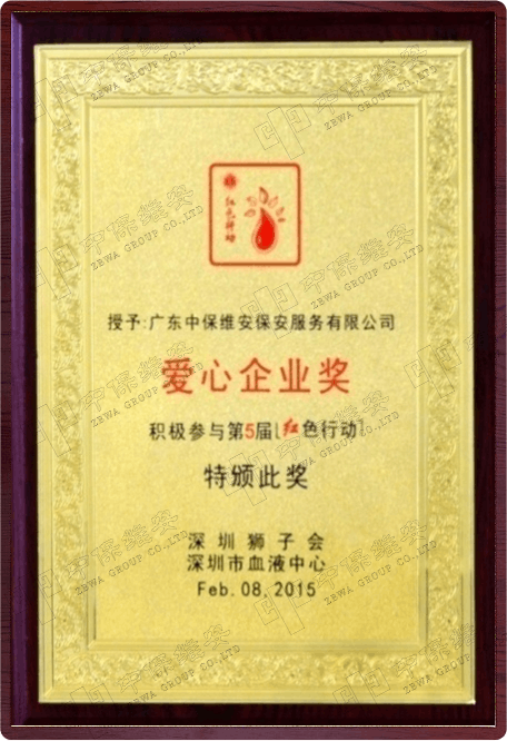 爱心企业奖
