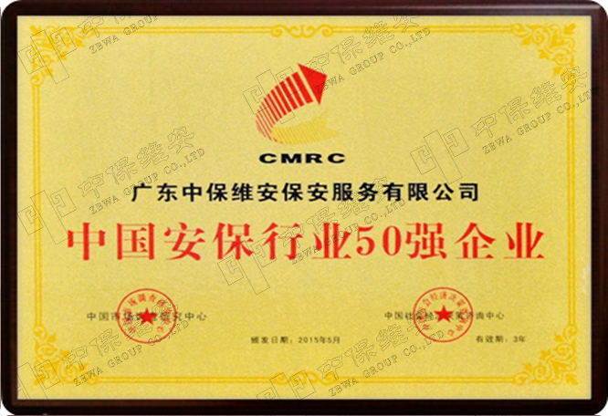 中国安保行业50强企业